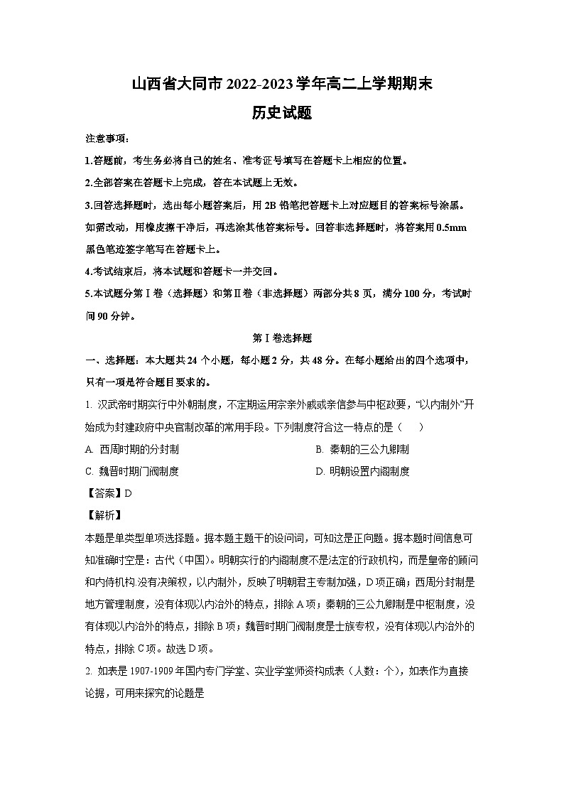 [历史][期末]山西省大同市2022-2023学年高二上学期期末试题(解析版)第1页