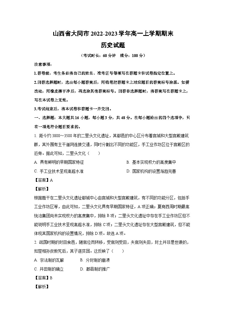 [历史][期末]山西省大同市2022-2023学年高一上学期期末试题(解析版)第1页
