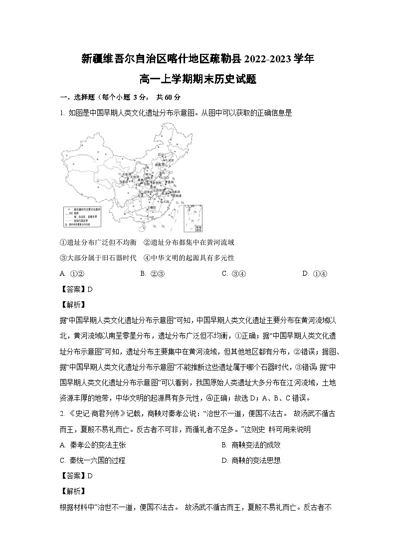 [历史][期末]新疆维吾尔自治区喀什地区疏勒县2022-2023学年高一上学期期末试题(解析版)01