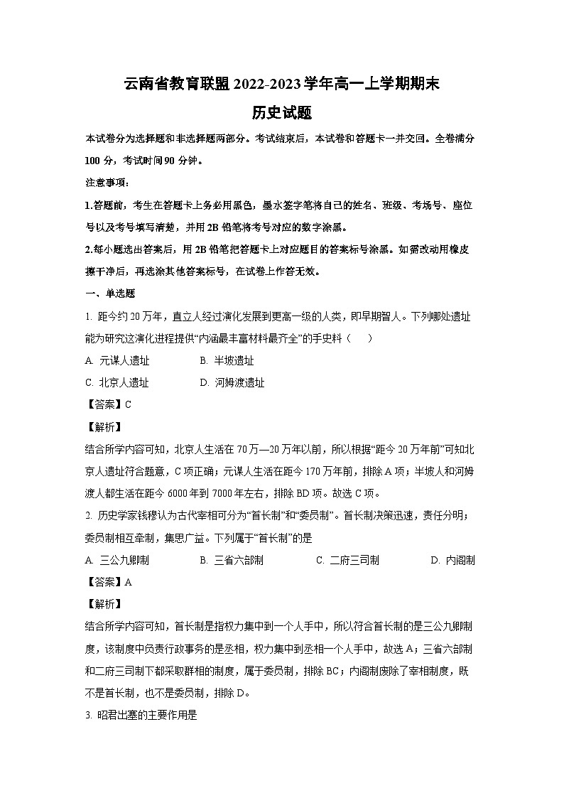 [历史][期末]云南省教育联盟2022-2023学年高一上学期期末试题(解析版)01