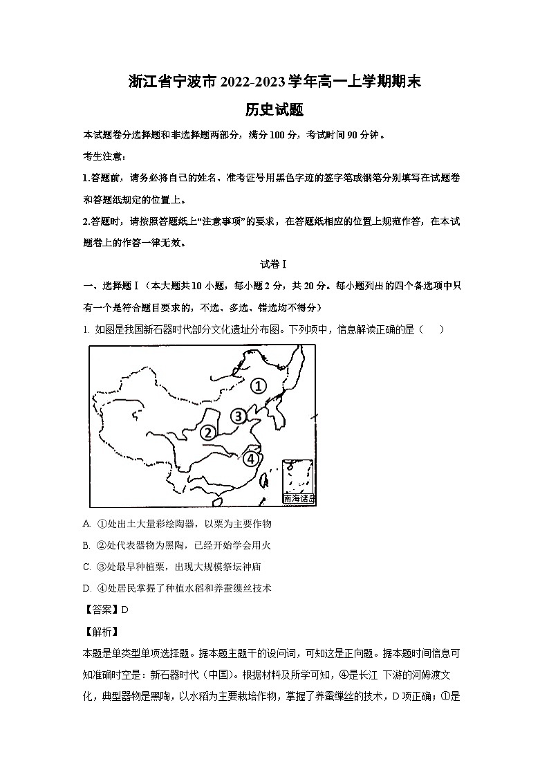 [历史][期末]浙江省宁波市2022-2023学年高一上学期期末试题(解析版)第1页