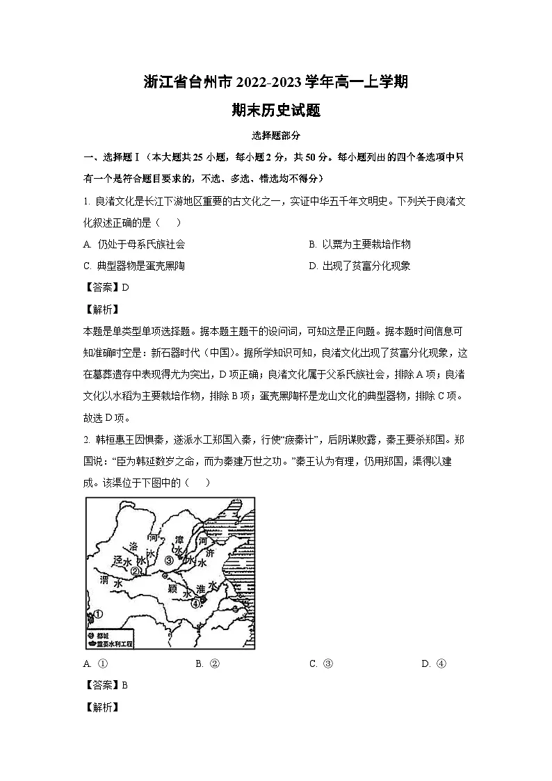 [历史][期末]浙江省台州市2022-2023学年高一上学期期末试题(解析版)第1页