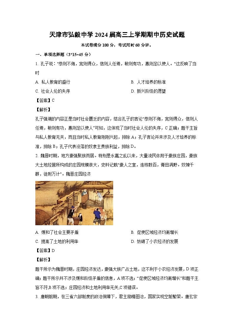 [历史][期中]天津市弘毅中学2024届高三上学期期中试题(解析版)01