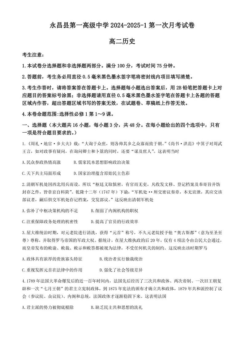 [历史]甘肃省金昌市永昌县第一高级中学2024～2025学年高二上学期第一次月考试卷(有答案)第1页
