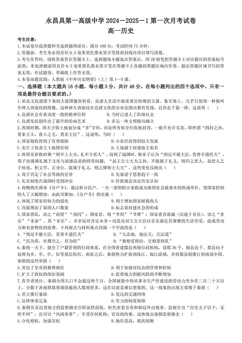 [历史]甘肃省金昌市永昌县第一高级中学2024～2025学年高一上学期第一次月考试卷(有答案)第1页