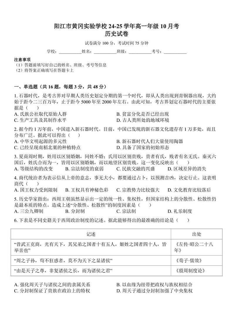 [历史]广东省阳江市黄冈实验学校2024～2025学年高一上学期10月月考试题(有答案)第1页