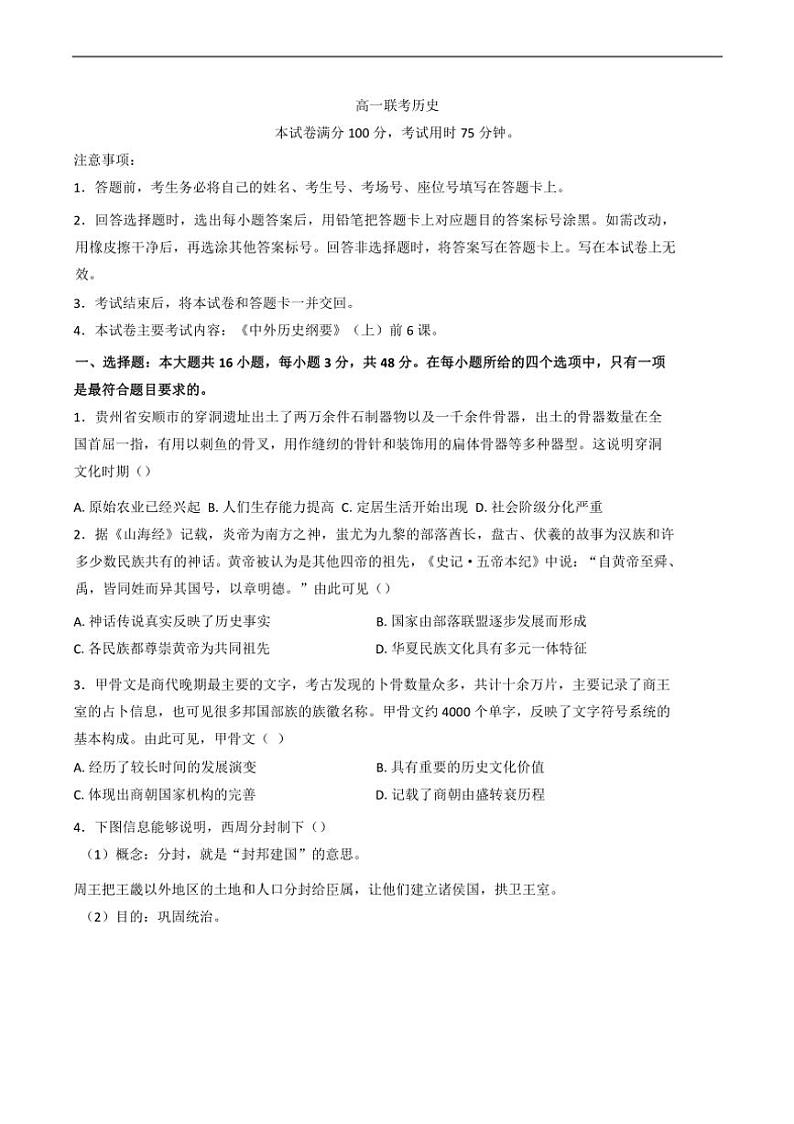 [历史]贵州省铜仁市2024～2025学年高一上学期第一次联考月考试卷(有答案)第1页