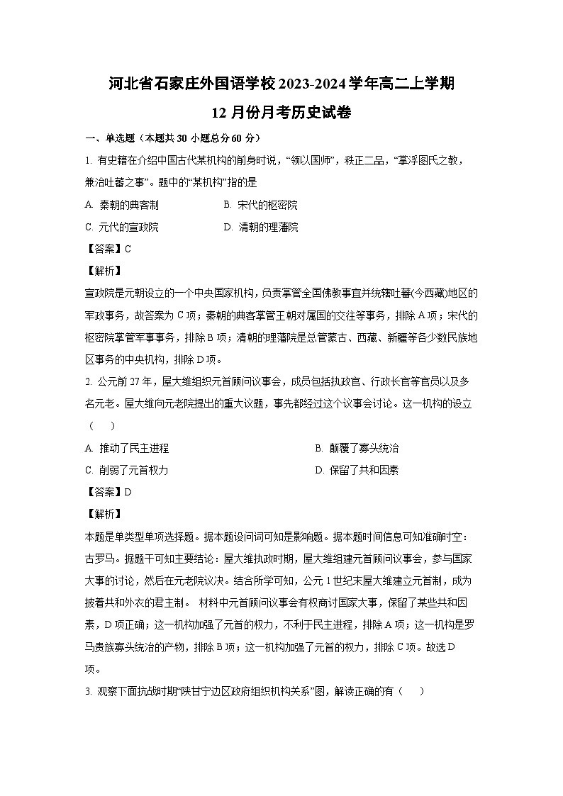 [历史]河北省石家庄外国语学校2023-2024学年高二上学期12月份月考试卷(解析版)第1页