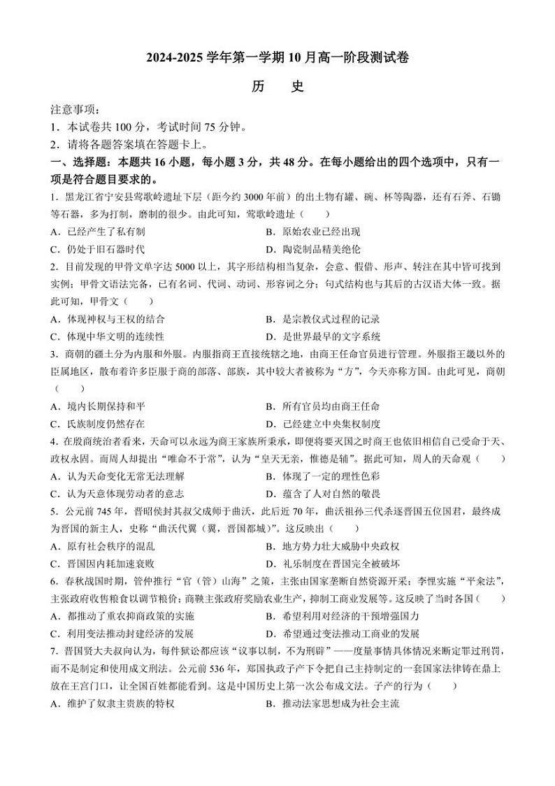 [历史]河北省张家口市尚义县第一中学等校2024～2025学年高一年级上学期10月阶段测试数试卷(有答案)第1页