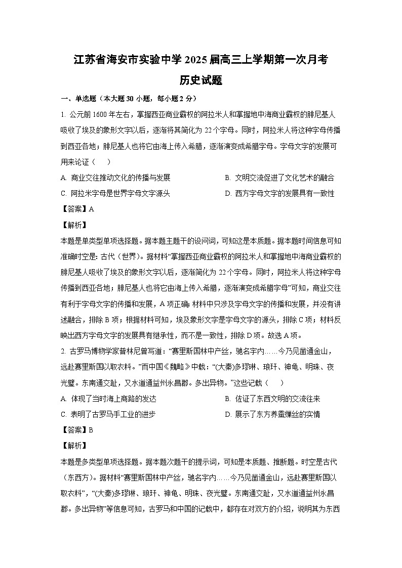 [历史]江苏省海安市实验中学2025届高三上学期第一次月考试题(解析版)第1页