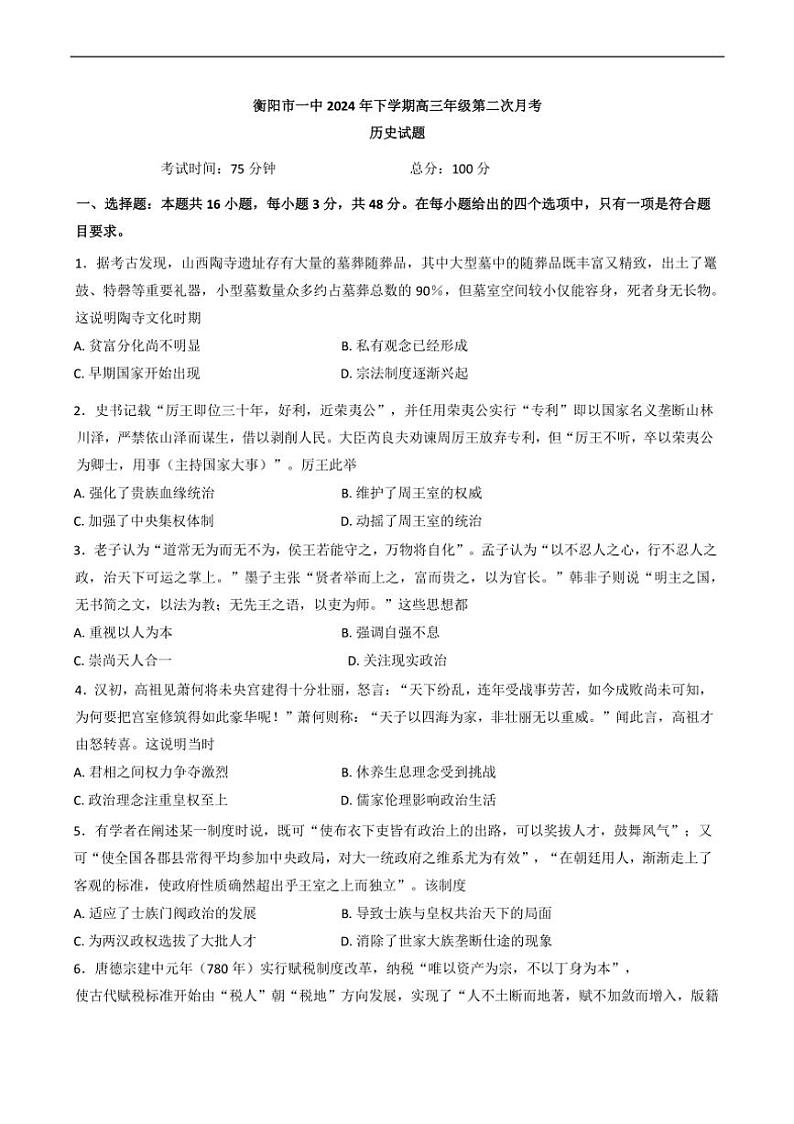 [历史]湖南省衡阳市第一中学2024～2025学年高三上学期第二次月考试题(有答案)01
