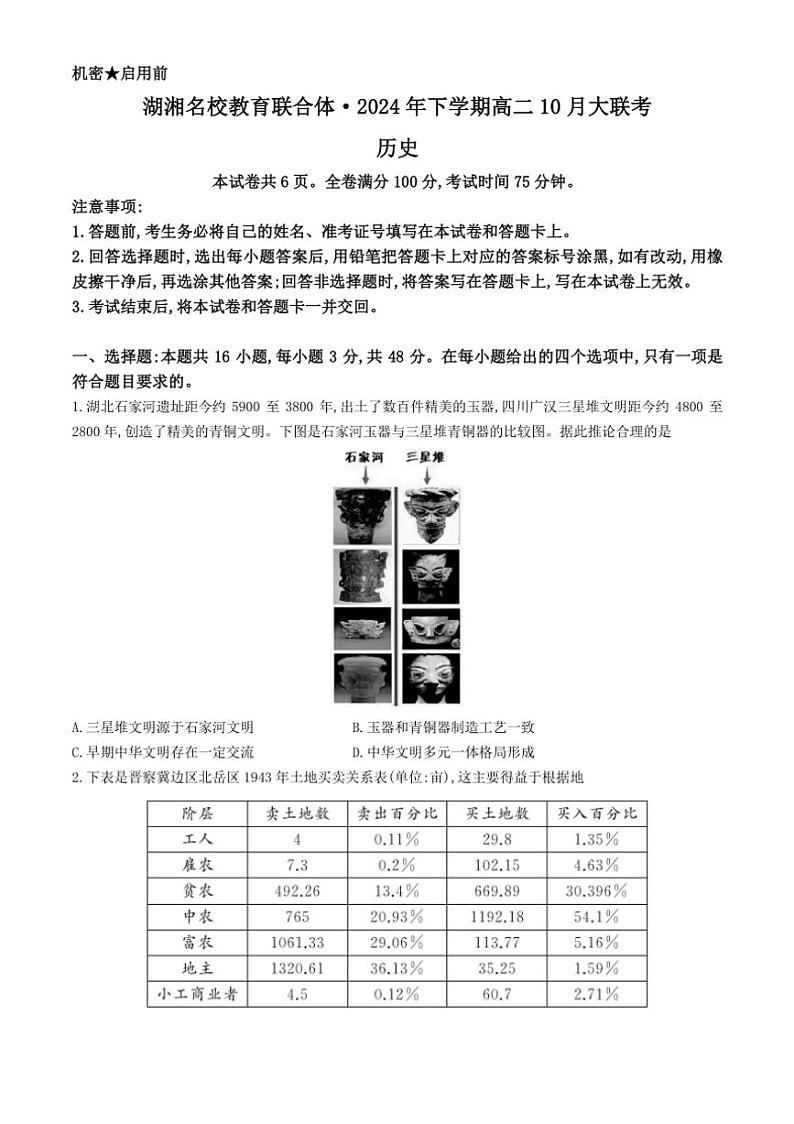 [历史]湖南省湖湘名校教育联合体2024～2025学年高二上学期10月大联考试卷(有解析)01