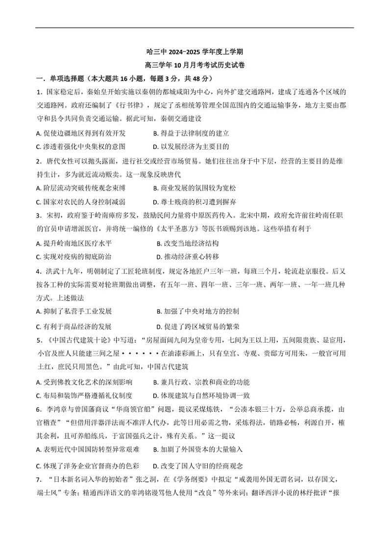 [历史]黑龙江省哈尔滨市第三中学校2024～2025学年高三上学期10月月考试卷(有答案)第1页