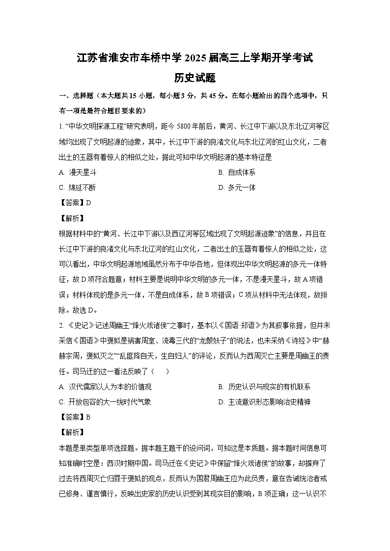 [历史]江苏省淮安市车桥中学2025届高三上学期开学考试试题(解析版)第1页