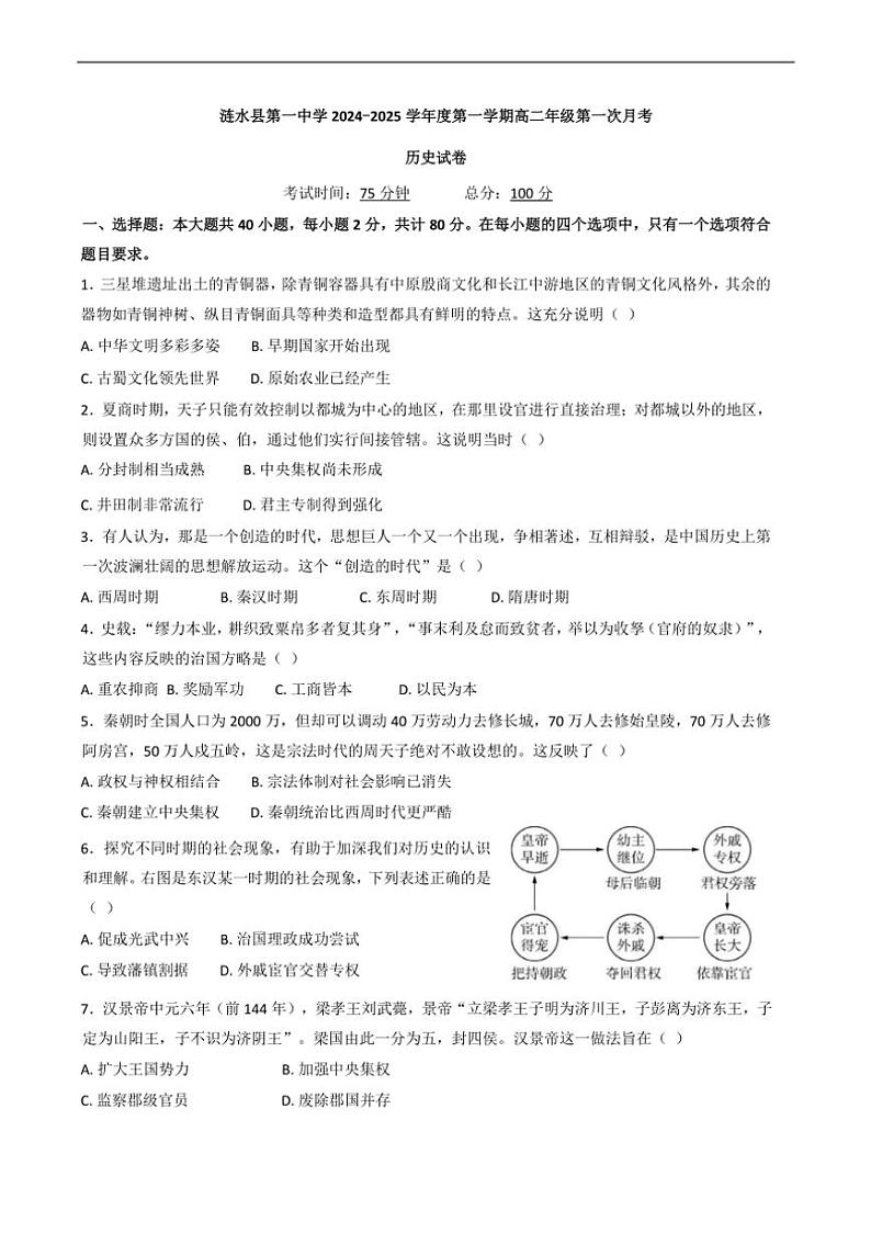 [历史]江苏省淮安市涟水县第一中学2024_2025学年高二上学期第一次月考试题(有答案)01