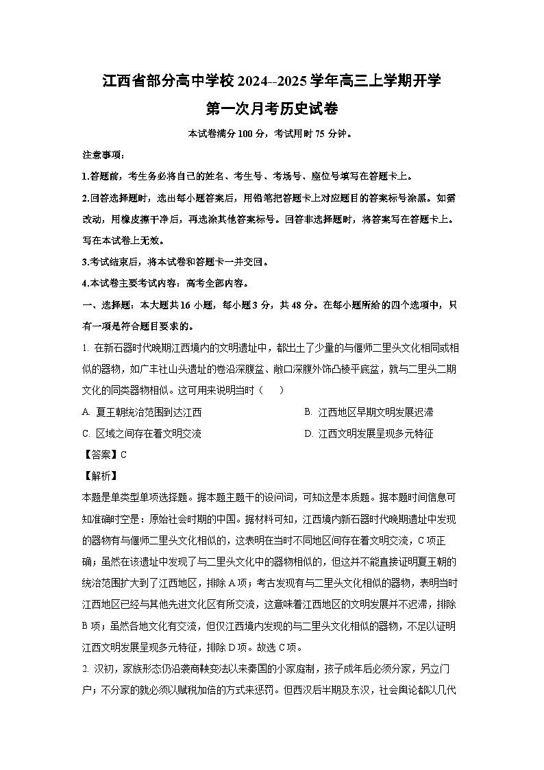 [历史]江西省部分高中学校2024--2025学年高三上学期开学第一次月考试卷(解析版)第1页