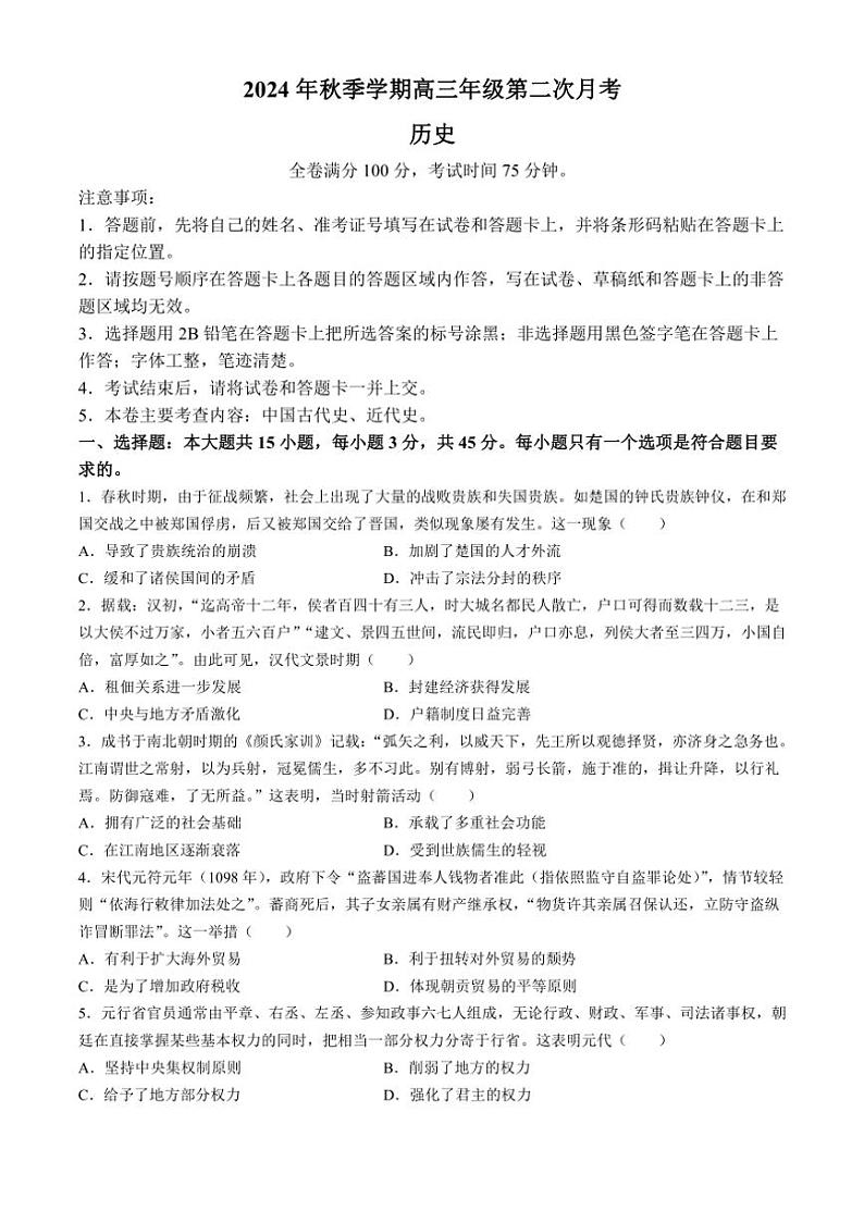 [历史]陕西省榆林市府谷县2024～2025学年高三上学期第二次月考试题(有答案)第1页