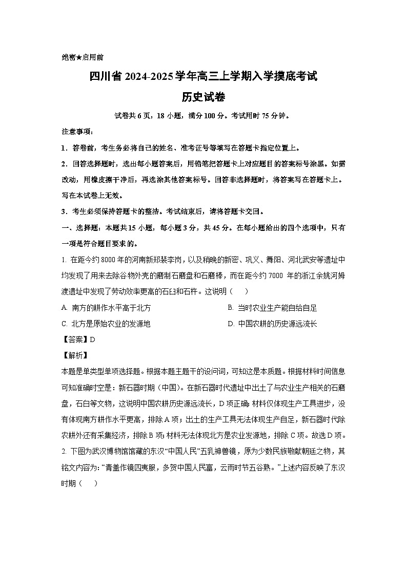 [历史]四川省2024-2025学年高三上学期入学摸底考试试卷(解析版)第1页