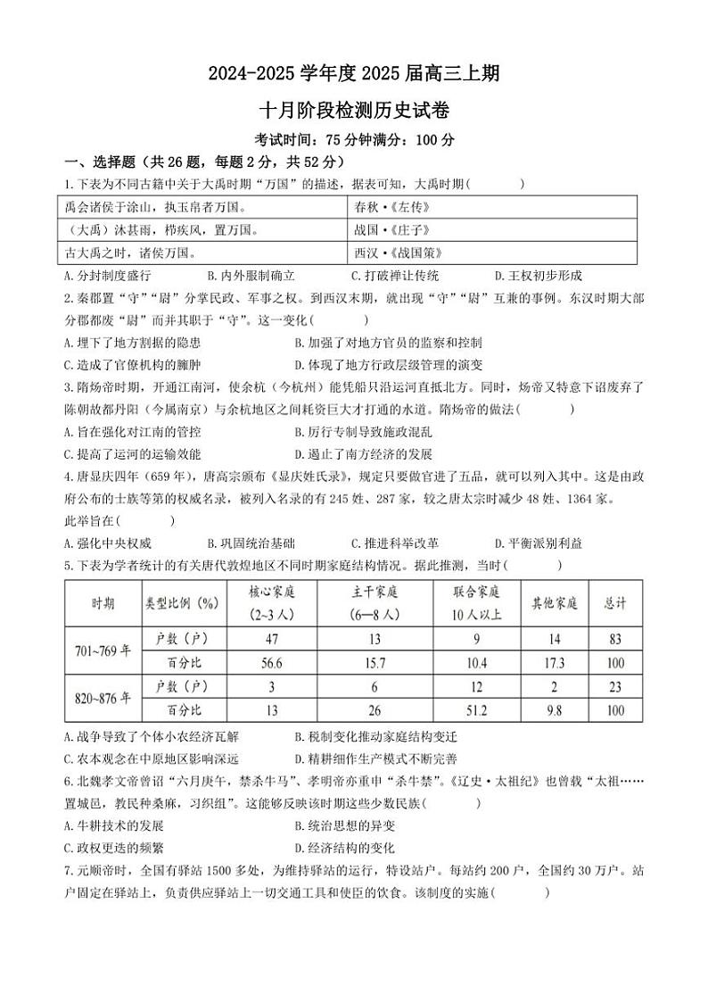 [历史]四川省成都市第七中学2024～2025学年高三上学期10月月考试题(有答案)01