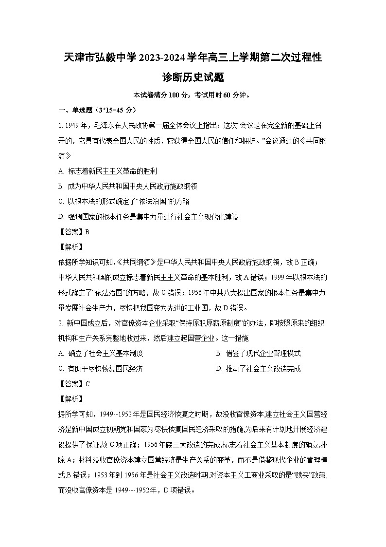 [历史]天津市弘毅中学2023-2024学年高三上学期第二次过程性诊断月考试题(解析版)第1页