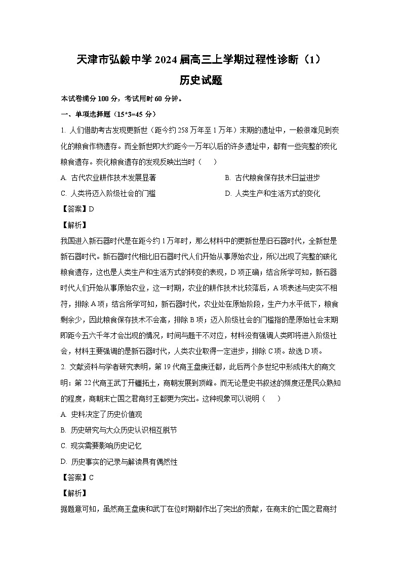[历史]天津市弘毅中学2024届高三上学期过程性诊断(1)月考试题(解析版)01