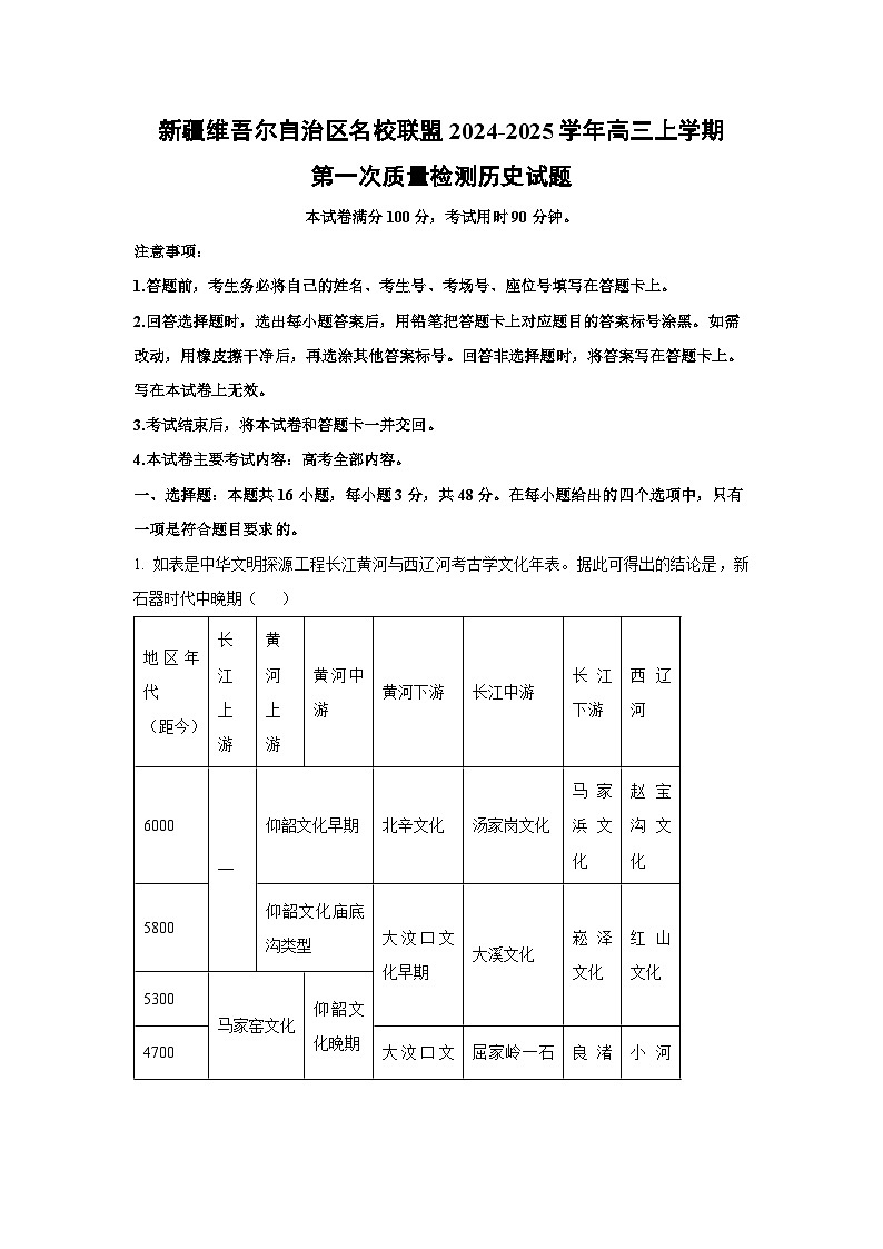 [历史]新疆维吾尔自治区名校联盟2024-2025学年高三上学期第一次质量检测月考试题(解析版)第1页