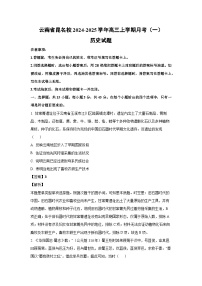 [历史]云南省昆名校2024-2025学年高三上学期月考(一)试题(解析版)