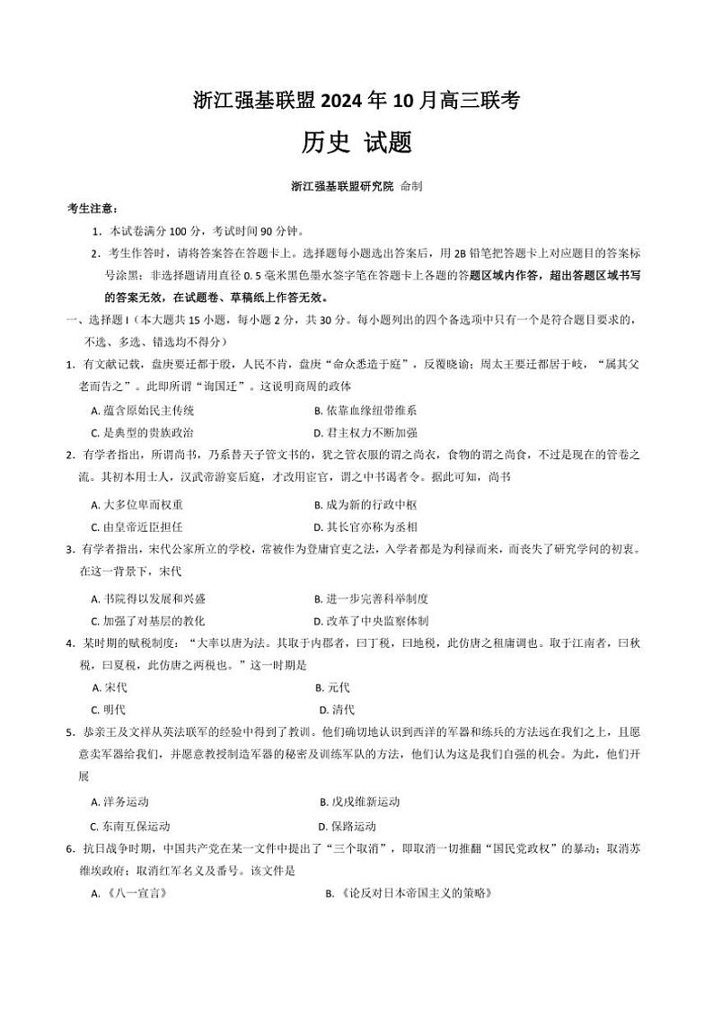 [历史]浙江强基联盟2024～2025学年高三上学期10月联考试题(有答案解析)01