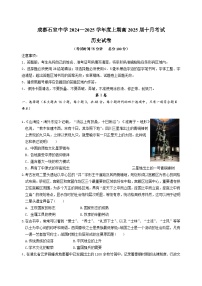 四川省成都市石室中学2024-2025学年高三上学期10月月考历史试题