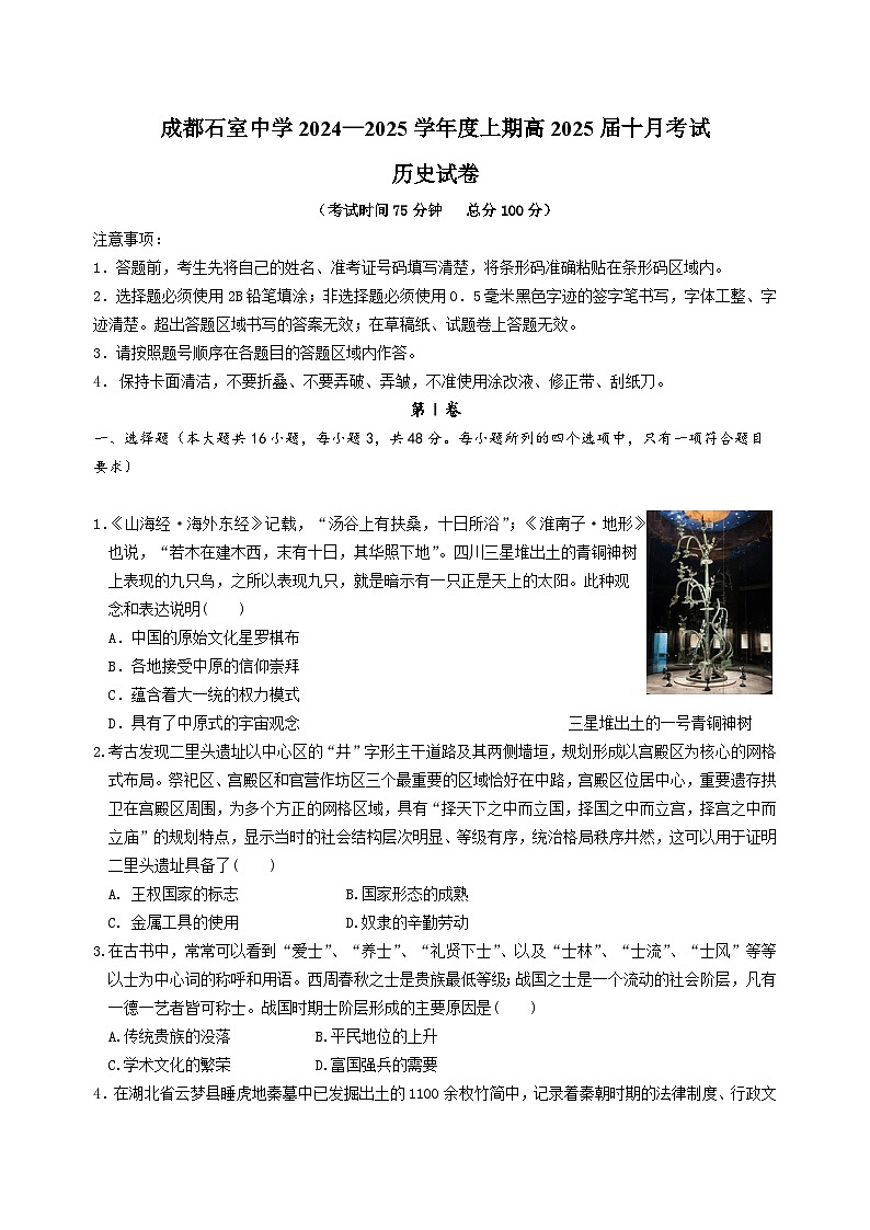 四川省成都市石室中学2024-2025学年高三上学期10月月考历史试题第1页