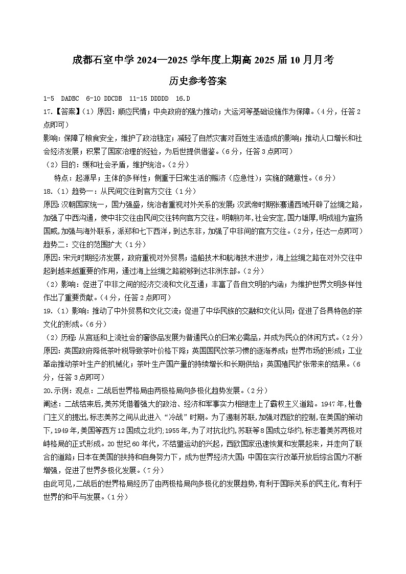 四川省成都市石室中学2024-2025学年高三上学期10月月考历史试题答案第1页