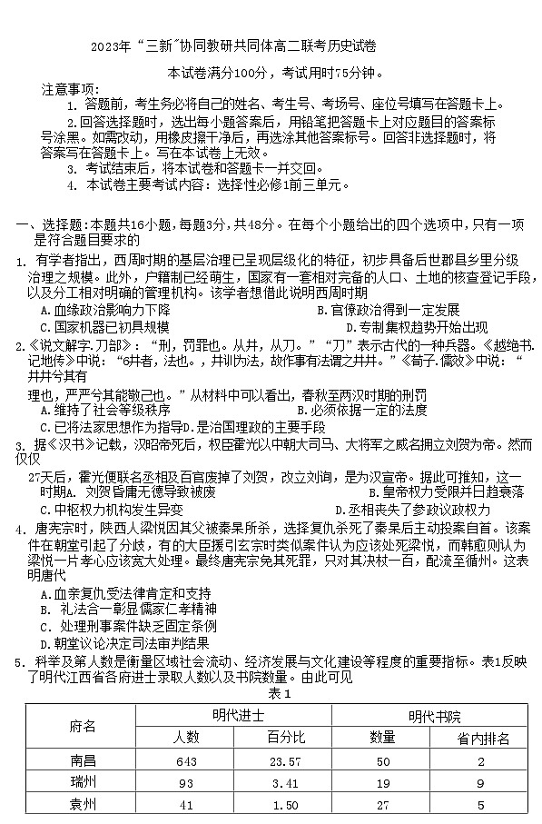 江西省“三新”协同教研共同体2023_2024学年高二历史上学期12月联考试题B卷第1页