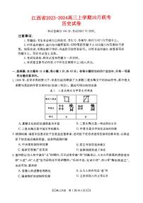 江西省2023_2024高三历史上学期10月联考试题pdf