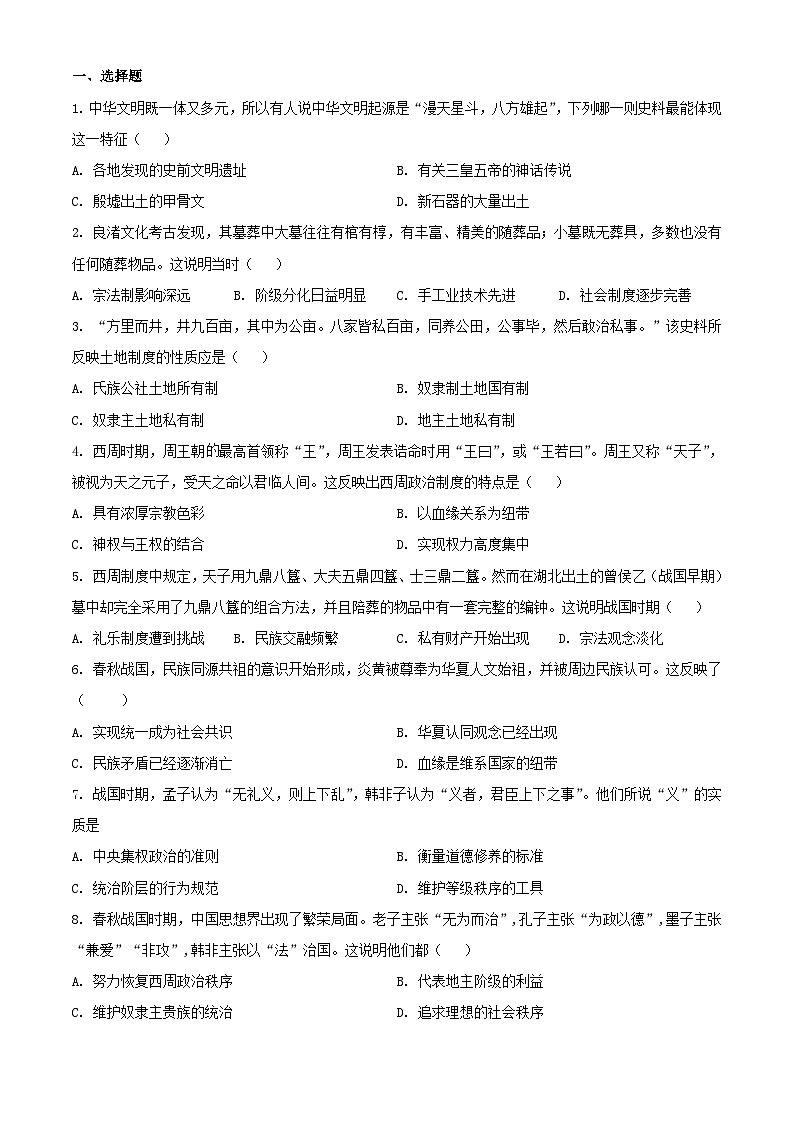 山东省2023_2024学年高一历史上学期期中试题含解析第1页