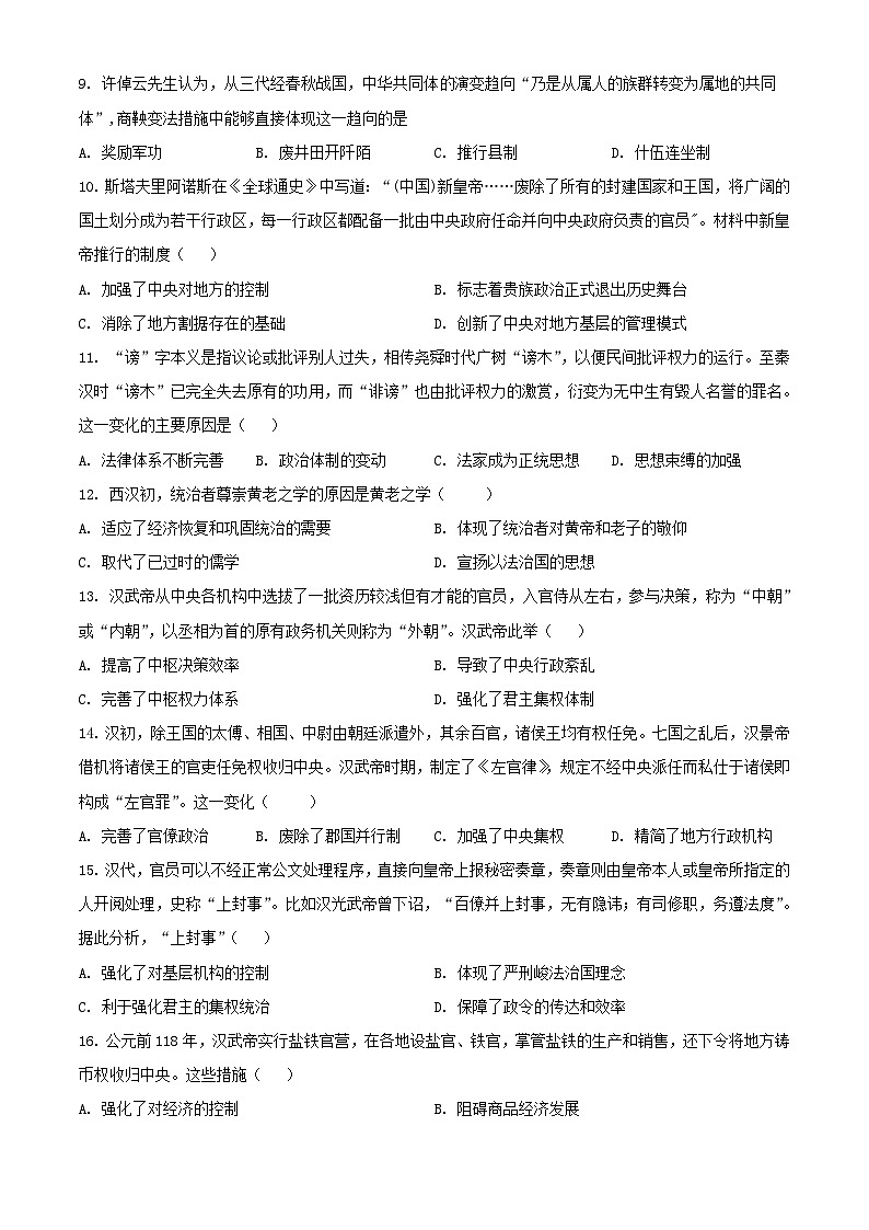 山东省2023_2024学年高一历史上学期期中试题含解析第2页