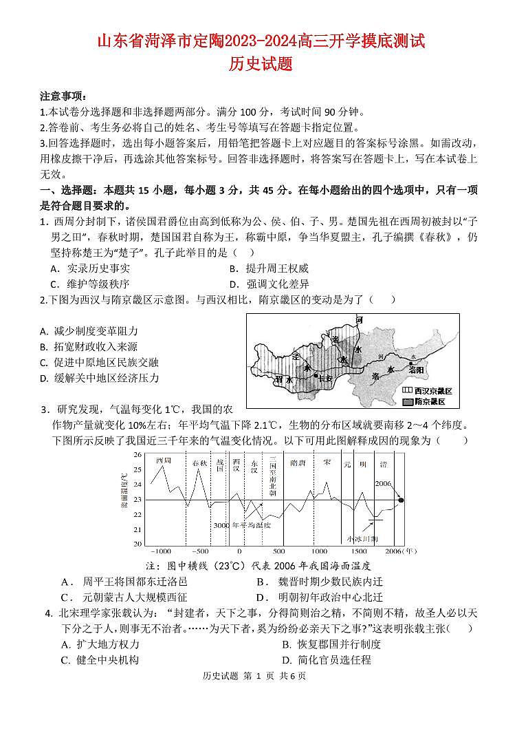 山东省菏泽市定陶2022_2023高三历史上学期开学考试试题pdf第1页