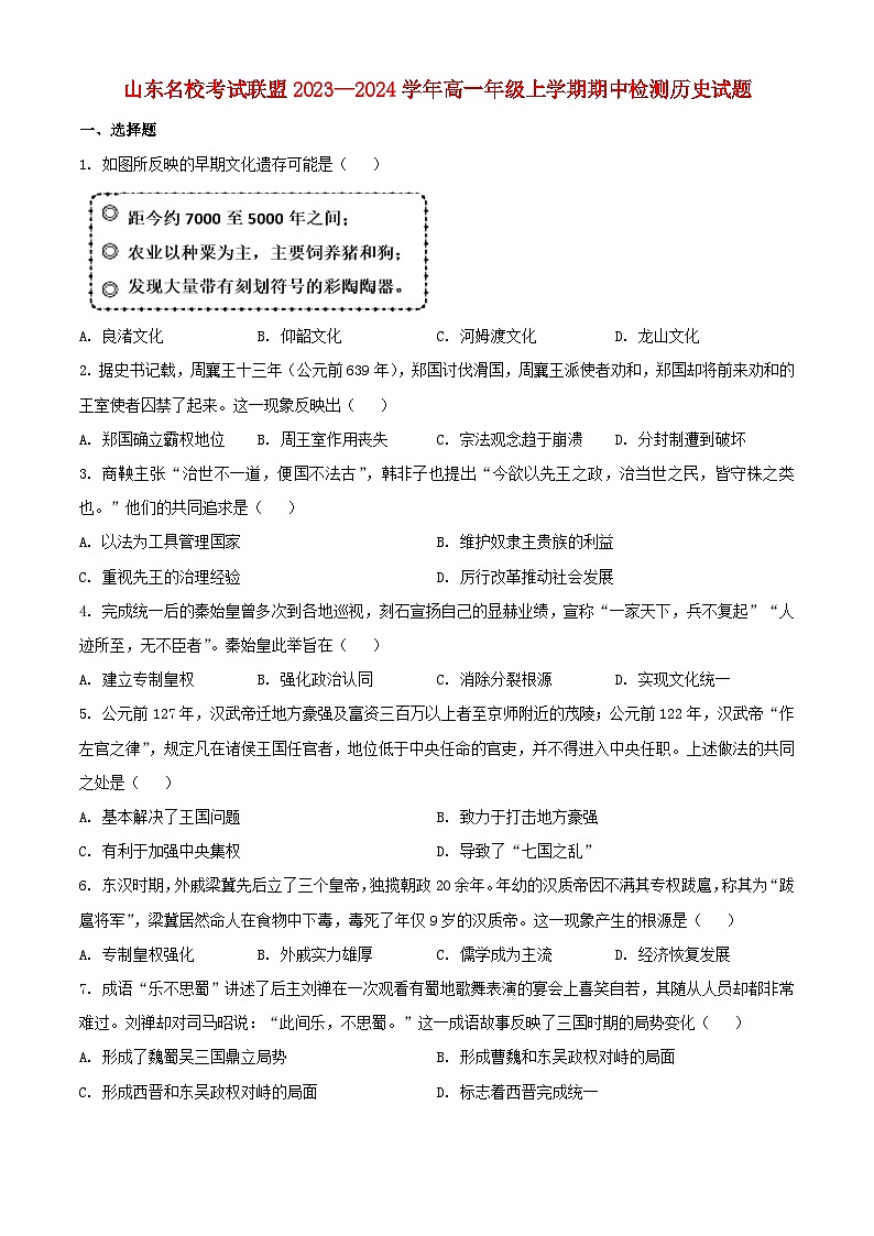 山东省聊城市2023_2024学年高三历史上学期期中试题含解析第1页