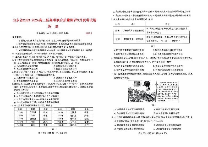 山东省新高考2023_2024高三历史上学期开学联考试题pdf01