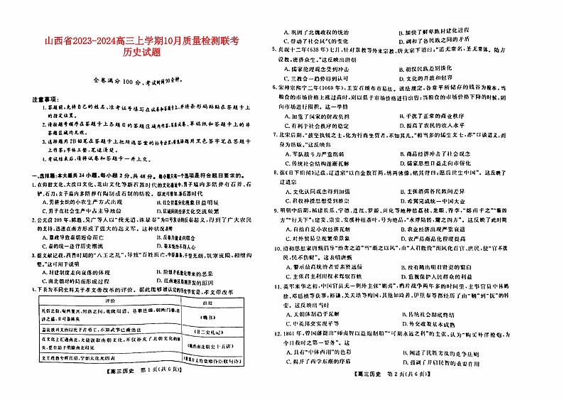 山西省2023_2024高三历史上学期10月联考试题pdf第1页