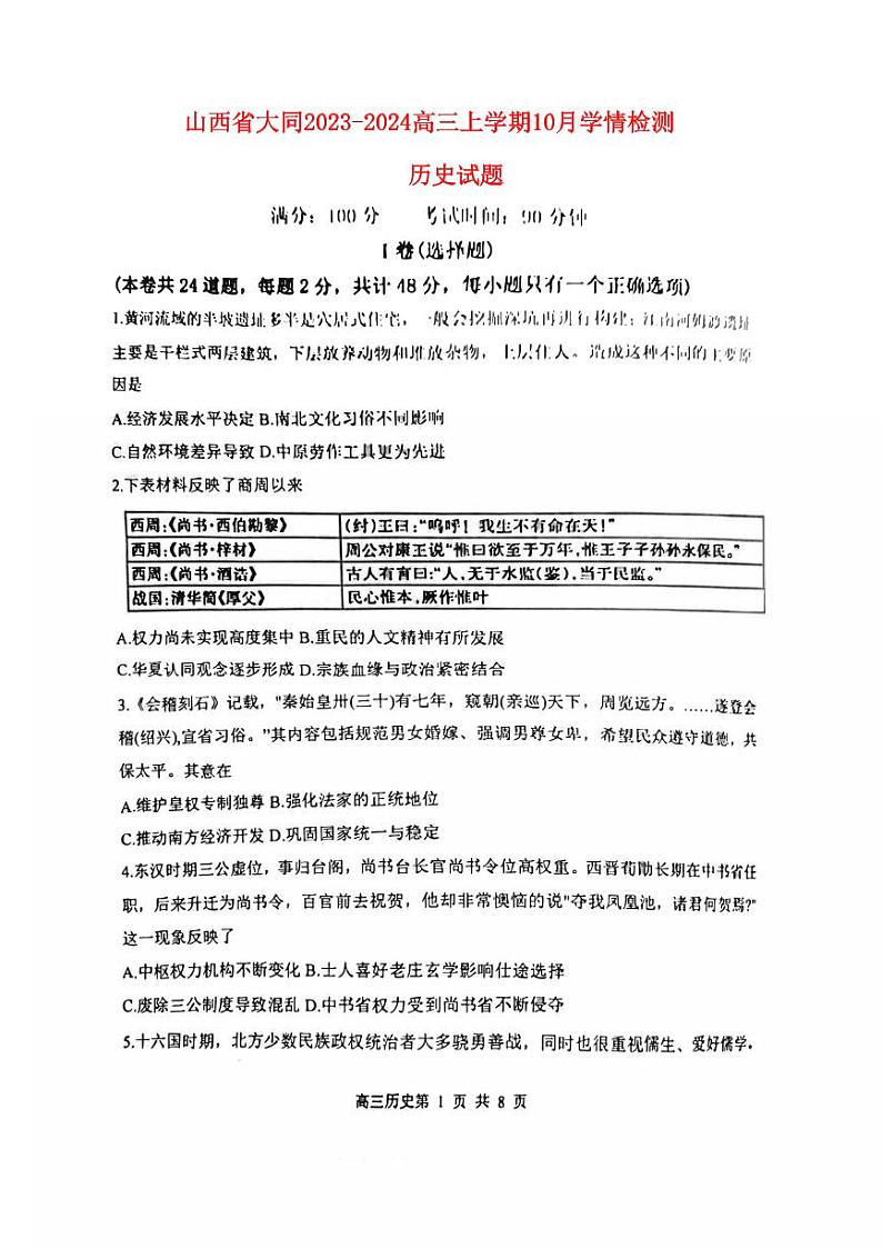 山西省大同2023_2024高三历史上学期10月月考试题pdf无答案 (1)第1页