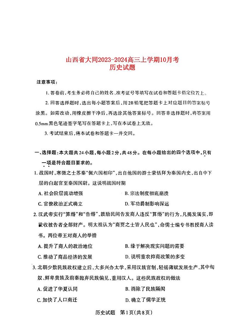山西省大同2023_2024高三历史上学期10月月考试题pdf无答案第1页
