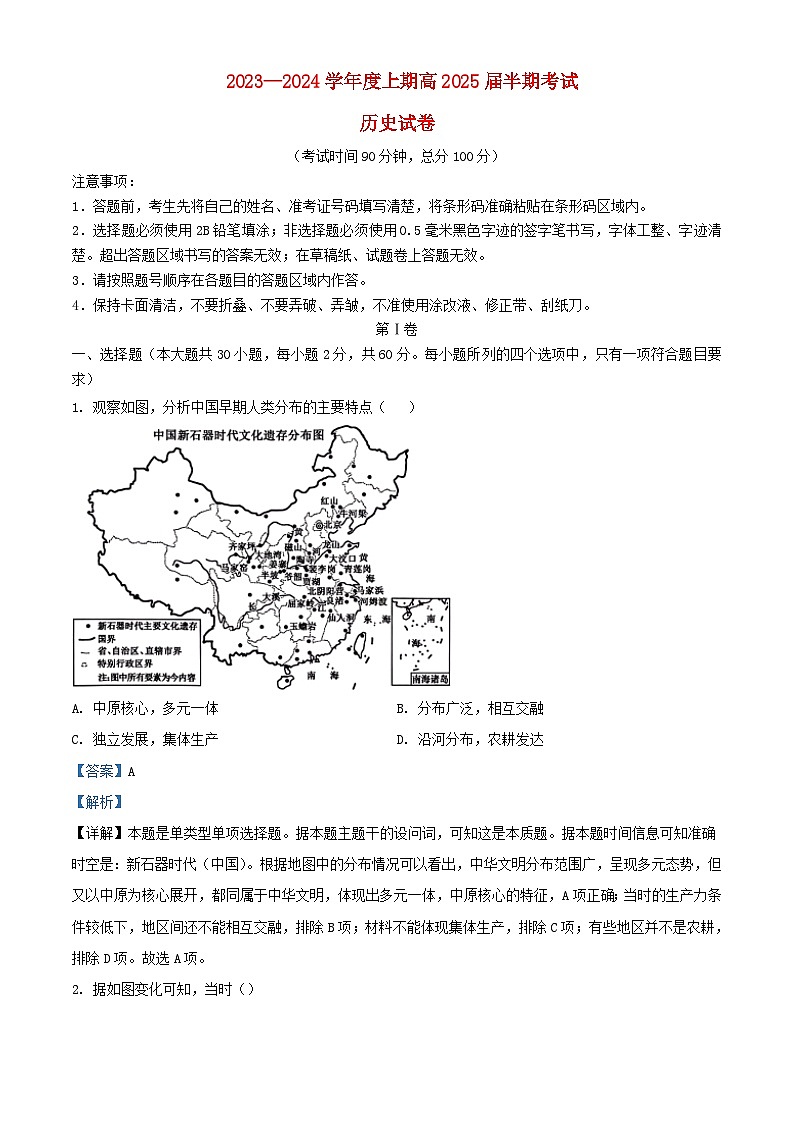 四川省成都市2023_2024学年高二历史上学期期中试题含解析第1页