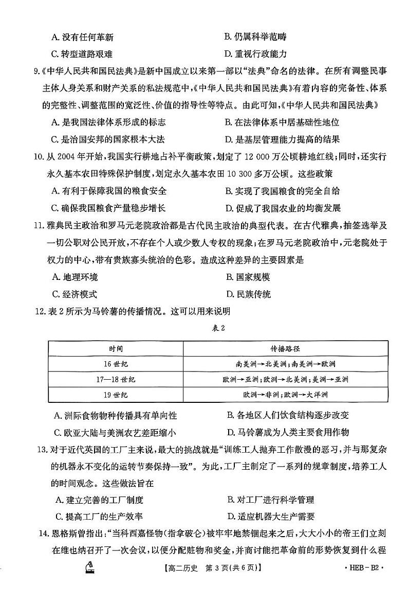 河北省保定市部分高中2023_2024学年高二历史上学期12月联考试题pdf第3页