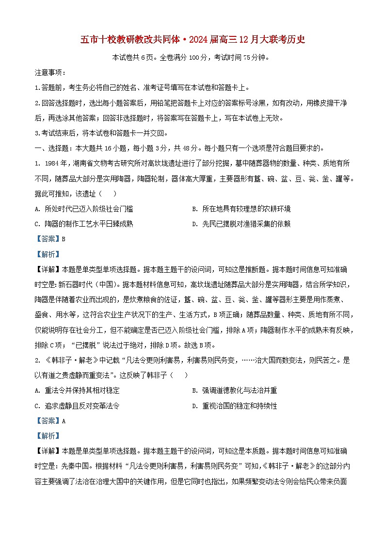 湖南省五市十校教研教改共同体2023_2024学年高三历史上学期12月大联考试卷含解析第1页