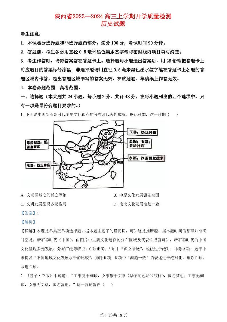 陕西省普通高中2023_2024高三历史上学期开学质量检测试题pdf第1页