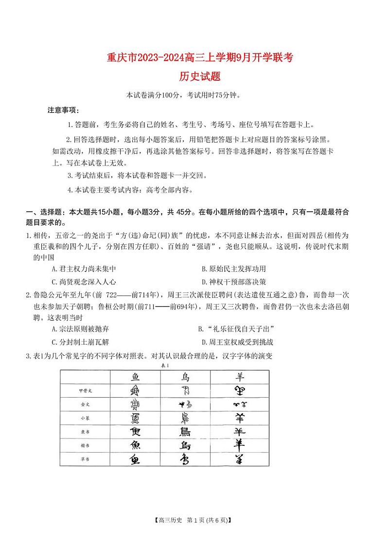 重庆市2023_2024高三历史上学期9月开学联考试题pdf第1页