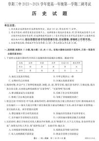 安徽省阜阳市2023_2024学年高一历史上学期12月二调期中试题pdf