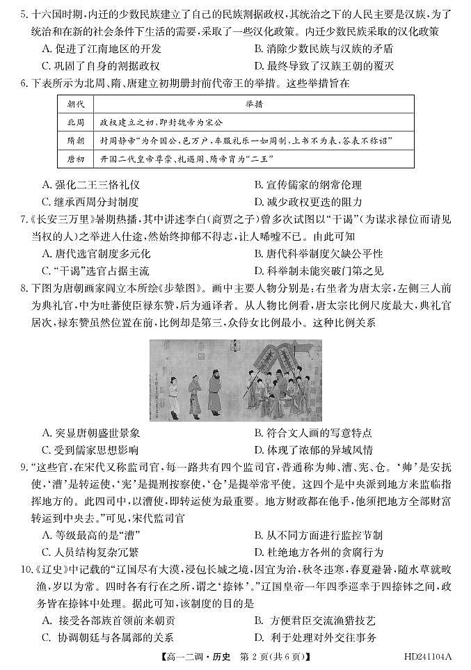 安徽省阜阳市2023_2024学年高一历史上学期12月二调期中试题pdf第2页