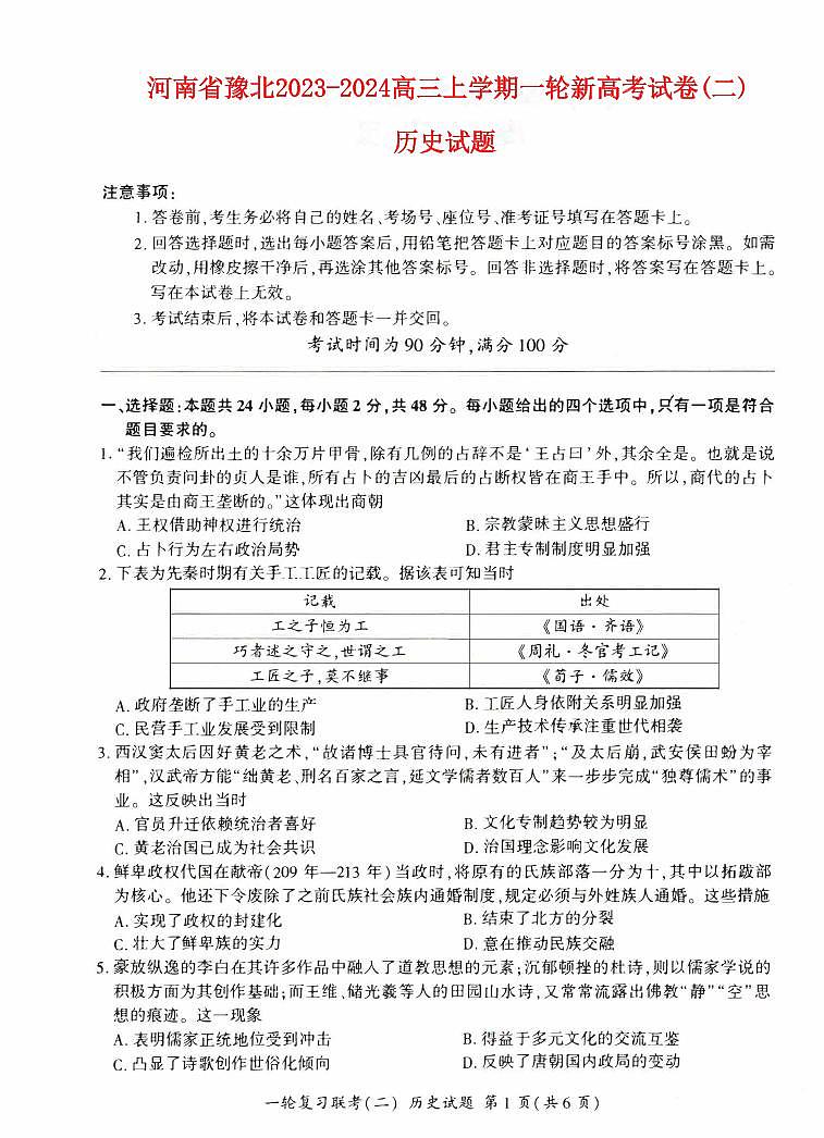 河南省豫北2023_2024高三历史上学期一轮复习新高考联考试卷二pdf01