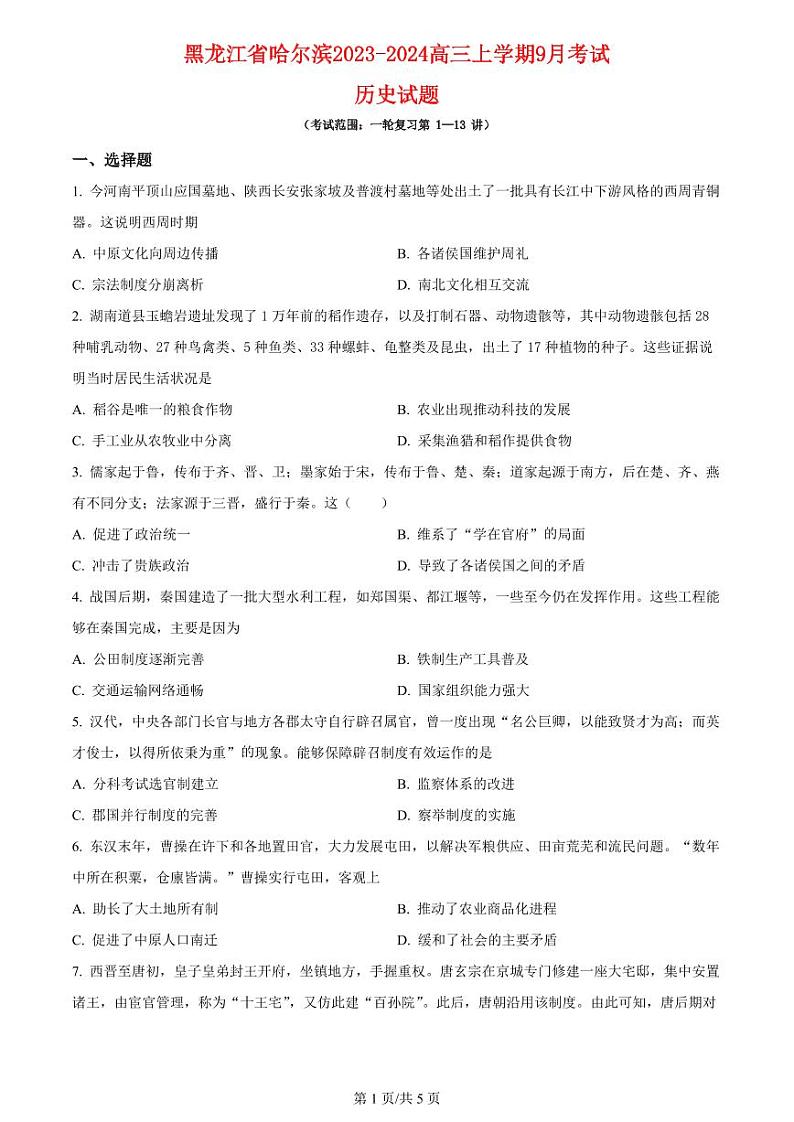黑龙江省哈尔滨32中2023_2024高三历史上学期9月月考试题pdf第1页